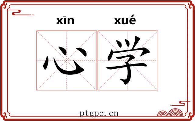 心学