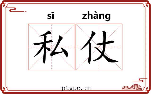 私仗