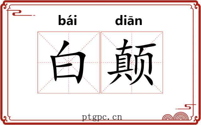 白颠 白颠