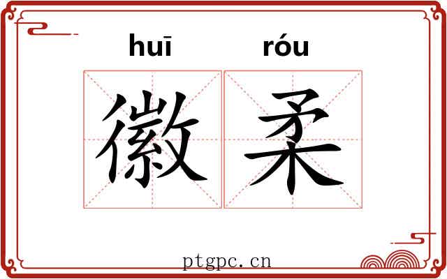 徽柔