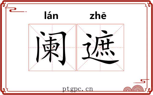 阑遮