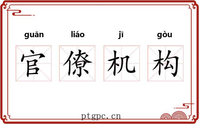 官僚机构 官僚机构