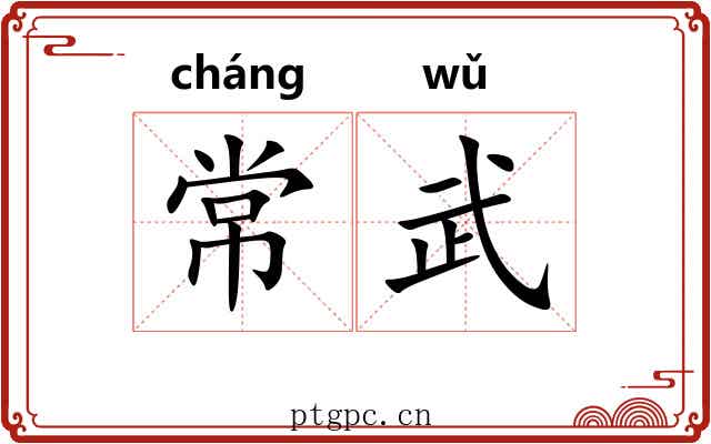 常武