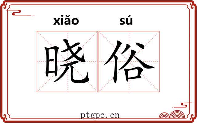 晓俗