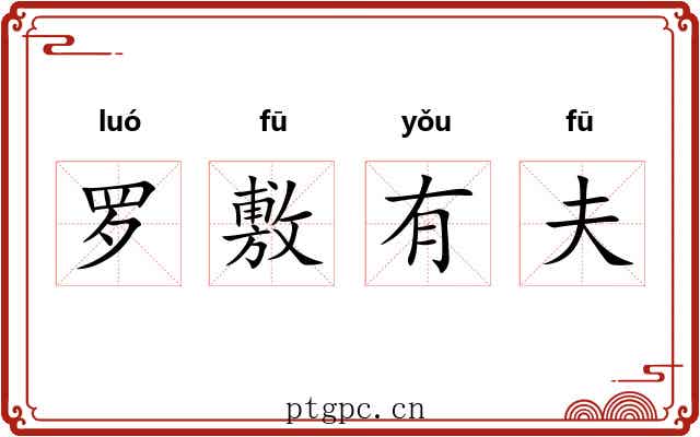 罗敷有夫 罗敷有夫