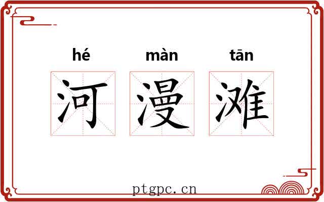 河漫滩