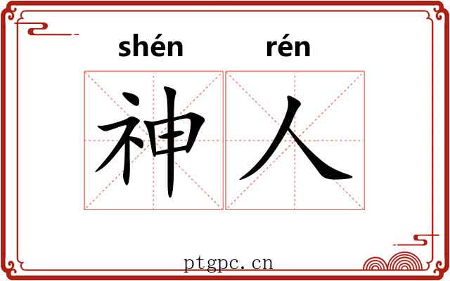 神人 神人