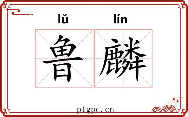 鲁麟