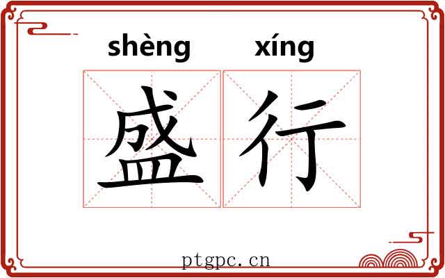 盛行 盛行