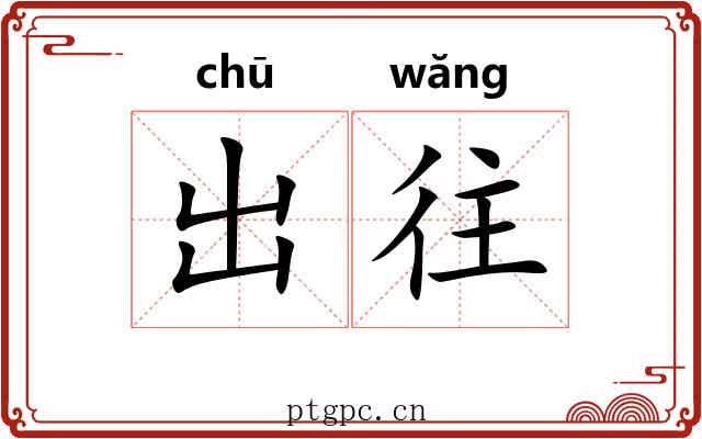 出往 出往