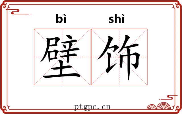 壁饰