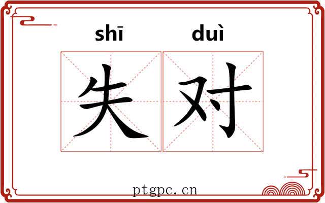 失对