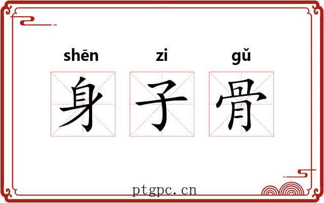 身子骨