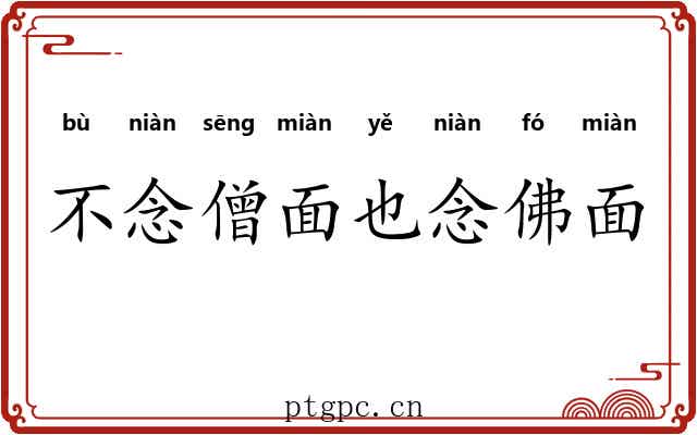 不念僧面也念佛面 不念僧面也念佛面