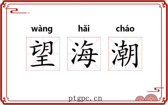 望海潮