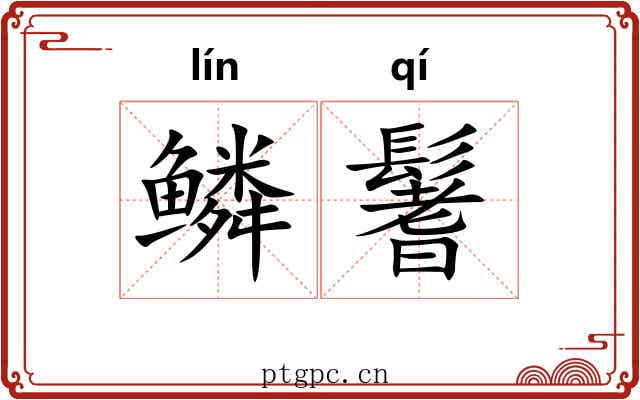 鳞鬐