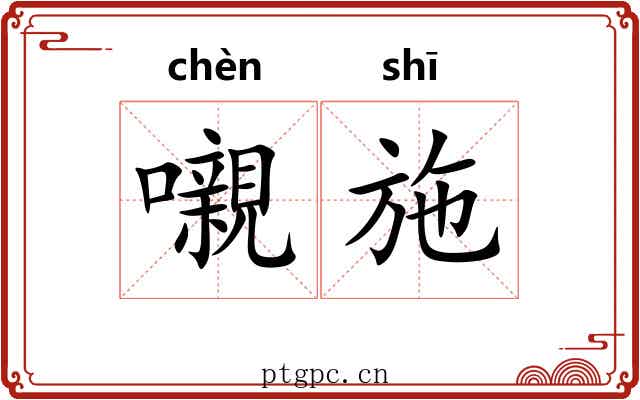 嚫施