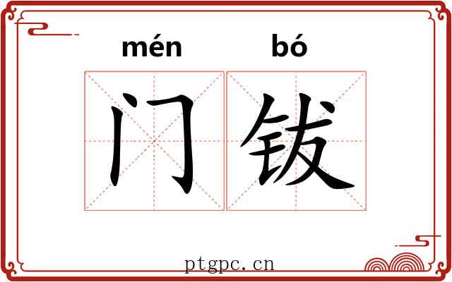 门钹 门钹