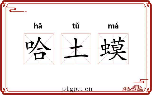 哈土蟆 哈土蟆