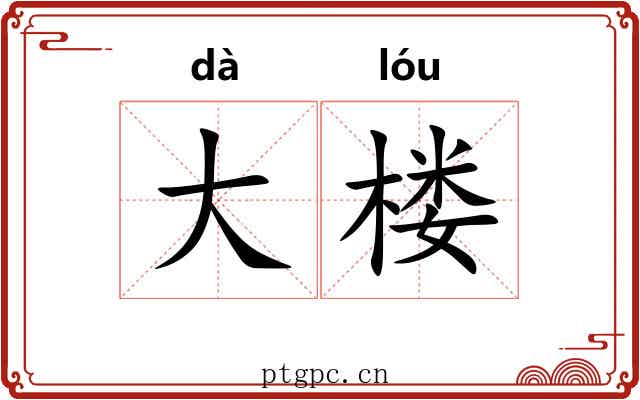 大楼 大楼