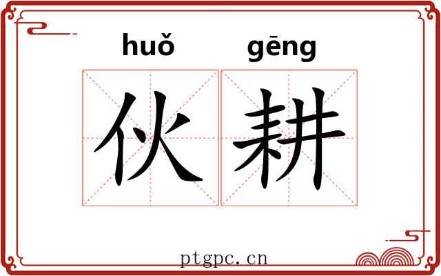 伙耕