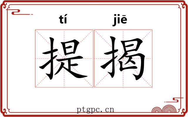 提揭 提揭
