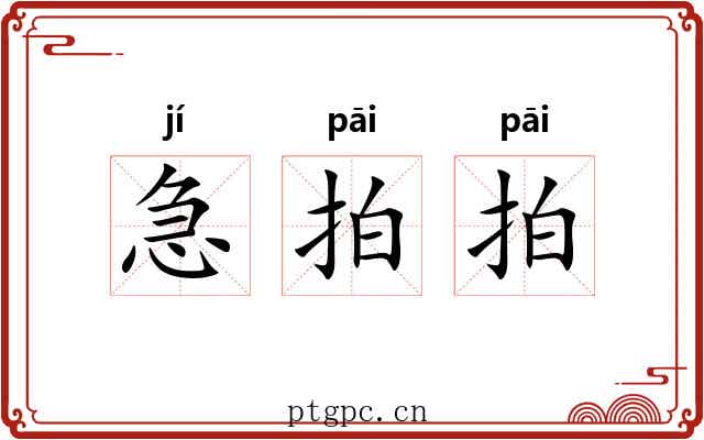 急拍拍 急拍拍