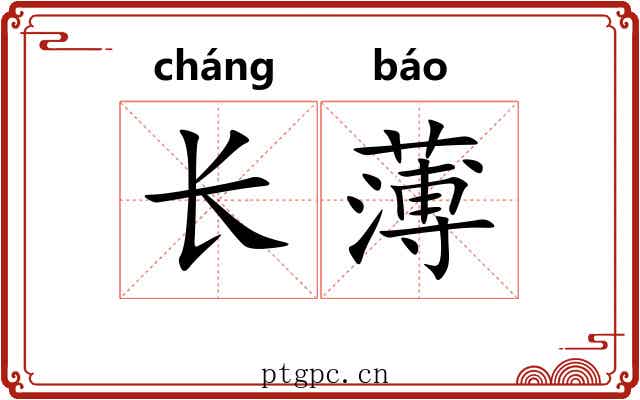 长薄 长薄