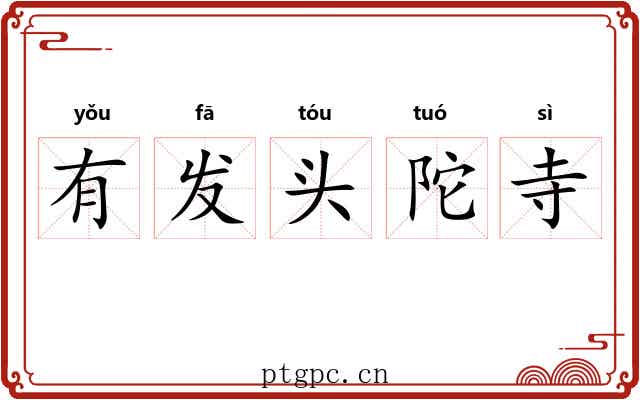 有发头陀寺 有发头陀寺