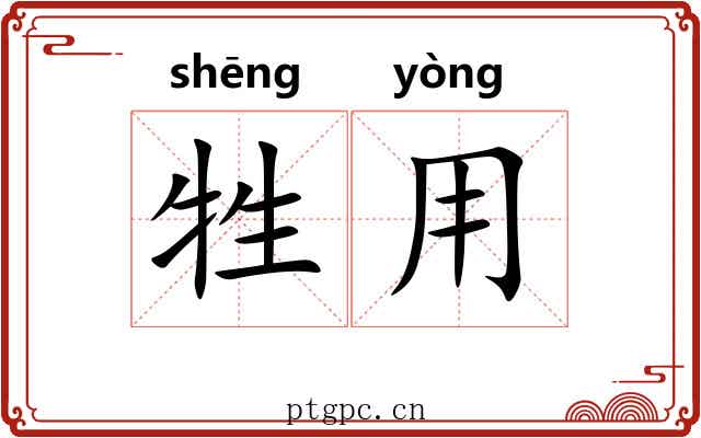牲用