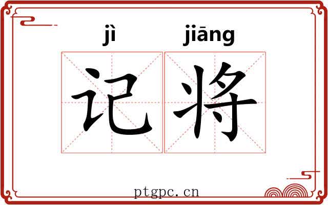 记将 记将
