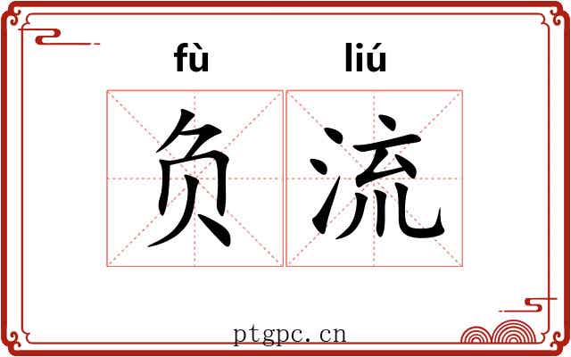 负流 负流