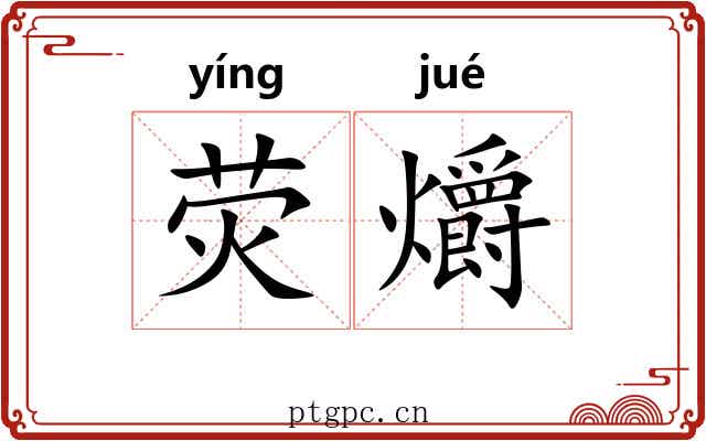 荧爝