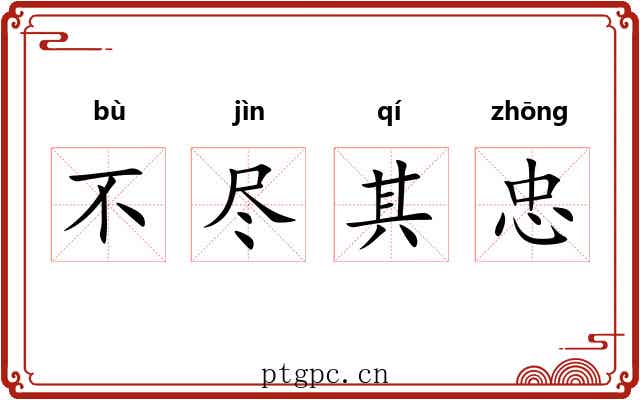 不尽其忠 不尽其忠