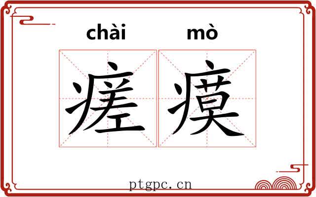 瘥瘼