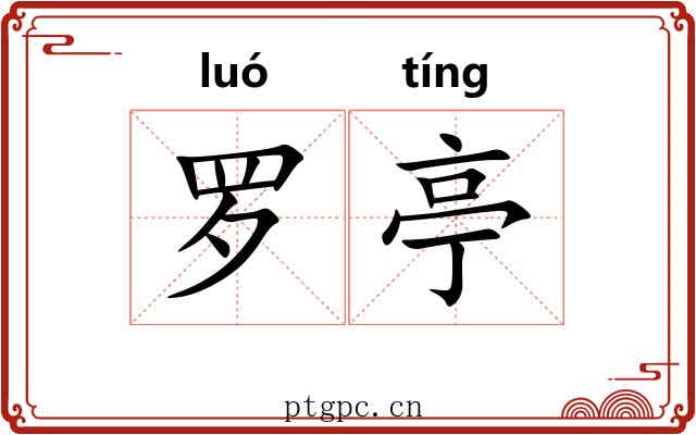 罗亭