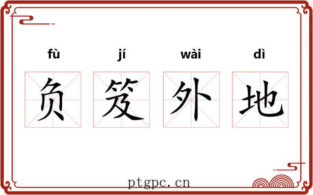 负笈外地