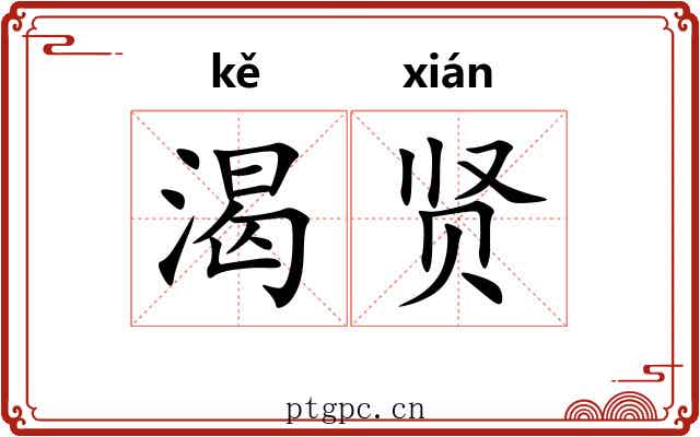 渴贤