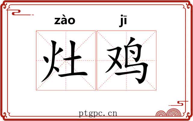 灶鸡