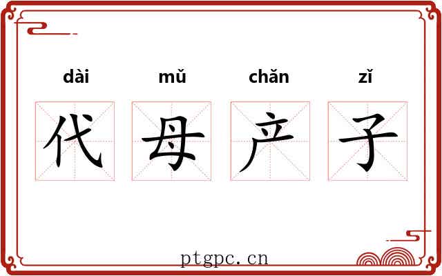 代母产子 代母产子