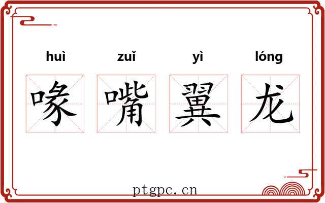 喙嘴翼龙