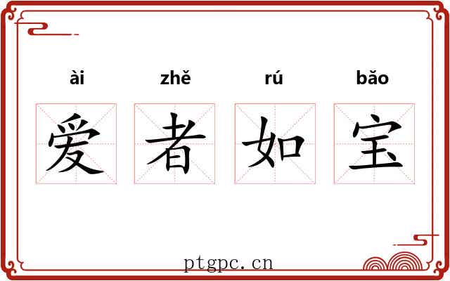 爱者如宝 爱者如宝