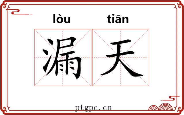漏天 漏天