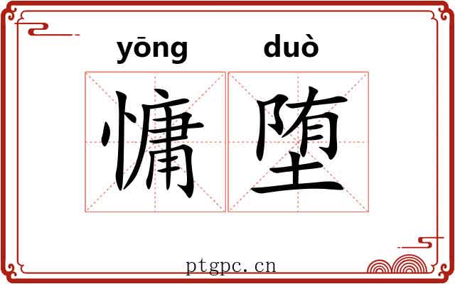 慵堕