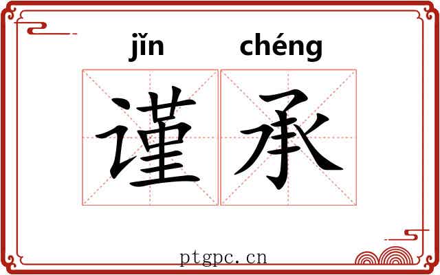 谨承