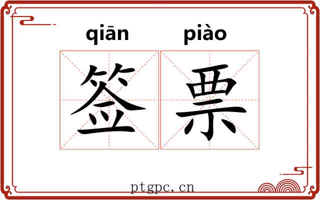 签票 签票