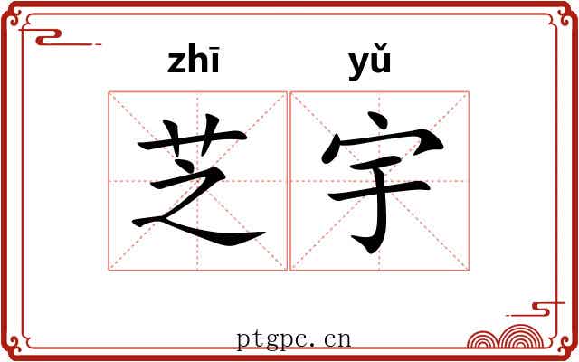 芝宇