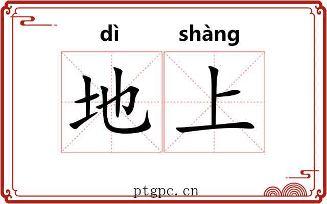 地上 地上