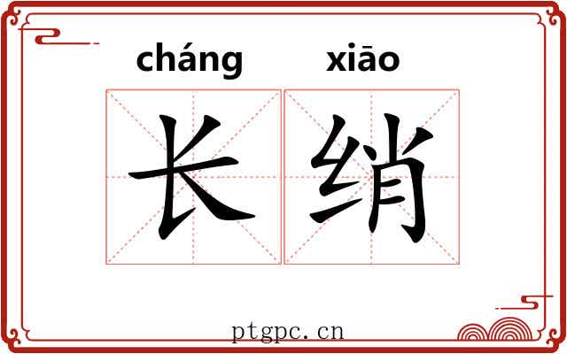 长绡 长绡