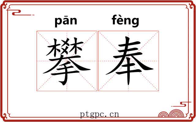 攀奉 攀奉